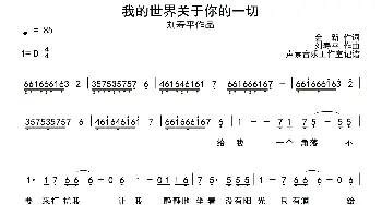 我的世界关于你的一切_通俗唱法乐谱_词曲:金新 刘寿平