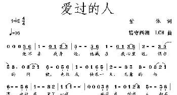 爱过的人_通俗唱法乐谱_词曲:紫依 情守西湖