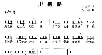 川藏路_通俗唱法乐谱_词曲:甘世佳 彭程