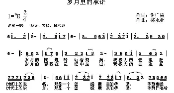 岁月里的承诺_通俗唱法乐谱_词曲:谢广娟 祁永林