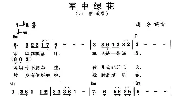 军中绿花_通俗唱法乐谱_词曲:颂今 颂今