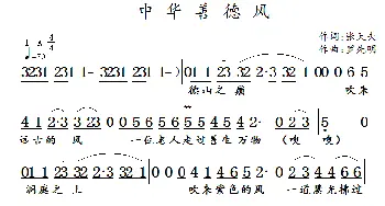 中华善德风_通俗唱法乐谱_词曲:张天夫 罗先明