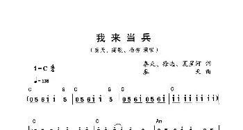 我来当兵_通俗唱法乐谱_词曲: 秦天