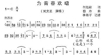 为青春欢唱_通俗唱法乐谱_词曲:何松龄 穆玲