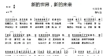 新的世界，新的未来_通俗唱法乐谱_词曲:陈峙全 陈峙全