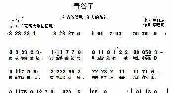 青谷子_通俗唱法乐谱_词曲:廖红清 李志明
