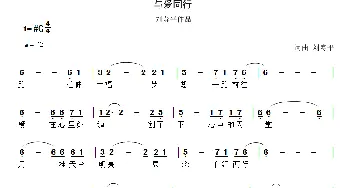 与爱同行_通俗唱法乐谱_词曲:刘寿平 刘寿平