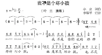 我不是个坏小孩_通俗唱法乐谱_词曲:小虫 小虫