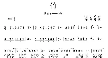 竹_通俗唱法乐谱_词曲:张艳惠 刘建江