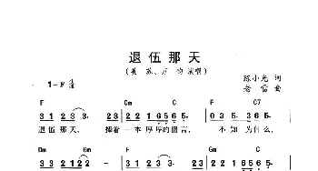 退伍那天_通俗唱法乐谱_词曲:陈小光 老雷