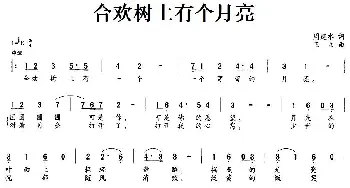 合欢树上有个月亮看_通俗唱法乐谱_词曲:周建水 王立