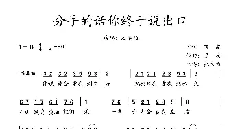 分手的话你终于说出口_通俗唱法乐谱_词曲:黑皮 黑皮