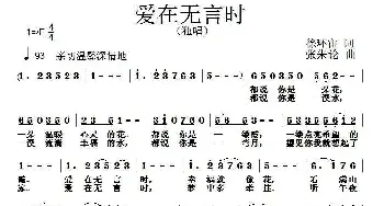 爱在无言时_通俗唱法乐谱_词曲:徐环宙 张朱论