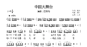 中国大舞台 _通俗唱法乐谱_词曲:韩伟 刘青