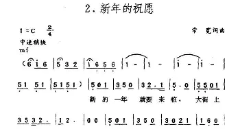 新年的祝愿_通俗唱法乐谱_词曲:常宽 常宽