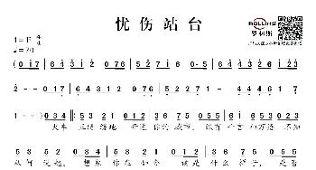 忧伤站台_通俗唱法乐谱_词曲:李倩仪 陈伟 孙侠