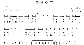 恋爱季节_通俗唱法乐谱_词曲:程波 甘可夫