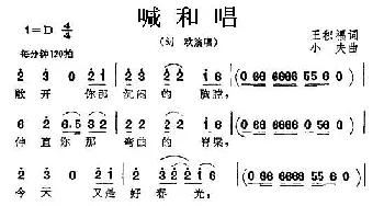 喊和唱_通俗唱法乐谱_词曲:王积福 小夫