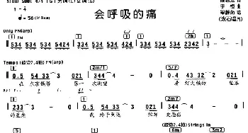 会呼吸的痛_通俗唱法乐谱_词曲:姚若龙 宇恒