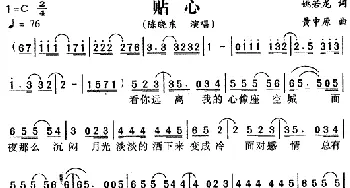 贴心_通俗唱法乐谱_词曲:姚若龙 黄中原