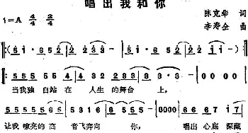 苏芮演唱金曲 唱出我和你_通俗唱法乐谱_词曲:陈克华 李寿全