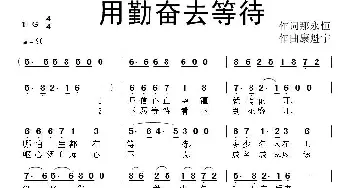 用勤奋去等待_通俗唱法乐谱_词曲:那永恒 康魁宇