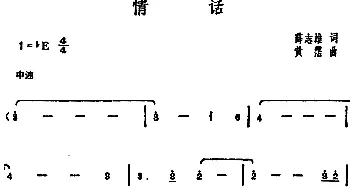 邓丽君演唱金曲 情话_通俗唱法乐谱_词曲:薛志雄 黄霑