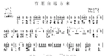 有朋自远方来_通俗唱法乐谱_词曲:张志鹏 老马