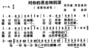 对你的思念特别深_通俗唱法乐谱_词曲:郑华娟 陈容森 陈容森