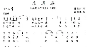 乐逍遥_通俗唱法乐谱_词曲:徐安利 高尔棣