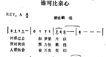 谁可比亲心_通俗唱法乐谱_词曲:佚名 佚名