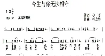 今生与你无法相守_通俗唱法乐谱_词曲:少茗 祁永林