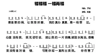 错错错一错再错_通俗唱法乐谱_词曲:罗斌 罗斌