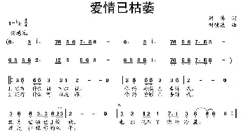 爱情已枯萎_通俗唱法乐谱_词曲:刘伟 刘德波