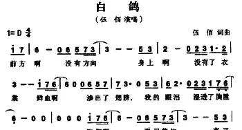 白鸽_通俗唱法乐谱_词曲:伍佰 伍佰