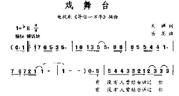 戏舞台_通俗唱法乐谱_词曲:天蝉 丛龙