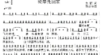 骑摩托回家_通俗唱法乐谱_词曲:东野 陈彭寿