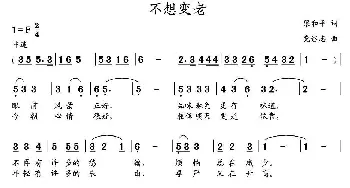 不想变老_通俗唱法乐谱_词曲:梁和平 党继志