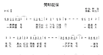 梵唱爱情_通俗唱法乐谱_词曲:智涛 阿汝汗