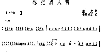 邓丽君演唱金曲 想把情人留_通俗唱法乐谱_词曲:庄奴 竜崎孝路