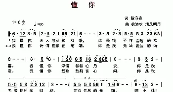 懂你_通俗唱法乐谱_词曲:翁济农 翁济农 清风明月