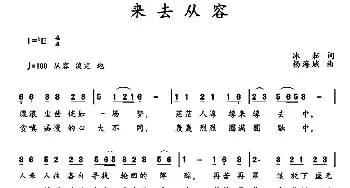 来去从容_通俗唱法乐谱_词曲:冰耘 杨海城