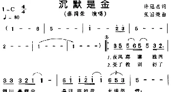 沉默是金_通俗唱法乐谱_词曲:许冠杰 张国荣