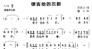 弹吉他的巴郎_通俗唱法乐谱_词曲:宋麦玲 唐军