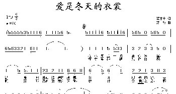 爱是冬天的衣裳_通俗唱法乐谱_词曲:冯古今 方翔