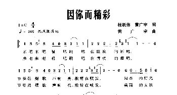 因你而精彩_通俗唱法乐谱_词曲:杨跃伟 雷广宇 雷广宇