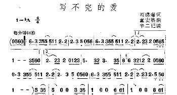 写不完的爱_通俗唱法乐谱_词曲:刘虞瑞 童安格