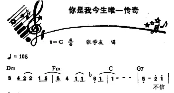 你是我今生唯一传奇_通俗唱法乐谱_词曲: