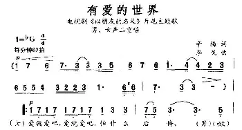 有爱的世界_通俗唱法乐谱_词曲:辛梅 李戈