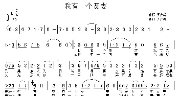 我有一个贤妻_通俗唱法乐谱_词曲:周启兵 周启兵